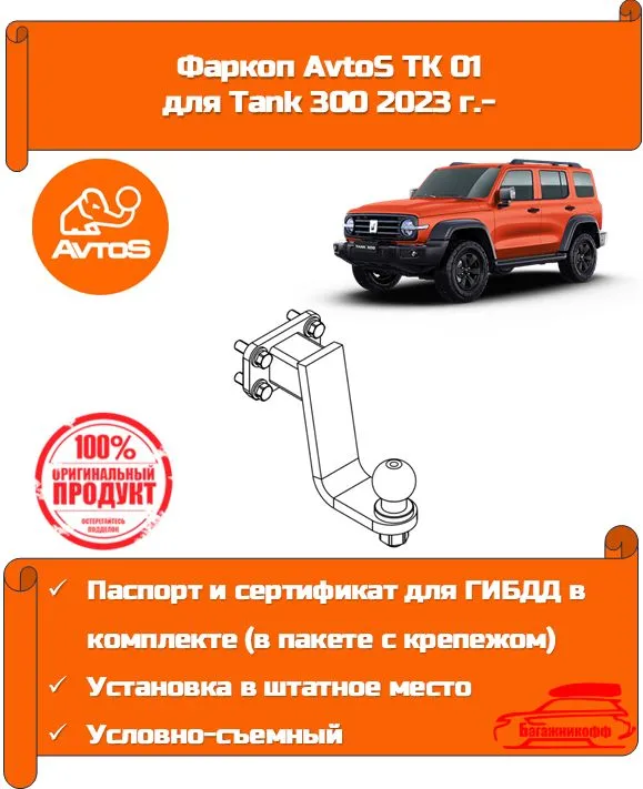 Фаркоп на Tank 300 2023- без снятия и подрезки бампера. Тип шара: FE. Нагрузки: 2500/100 кг, масса фаркопа 6,6 кг (без электрики в комплекте)
